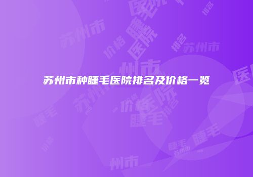 苏州市种睫毛医院排名及价格一览