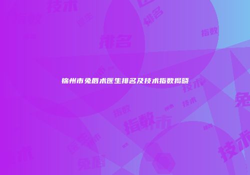 锦州市兔唇术医生排名及技术指数揭晓