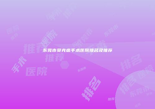 东莞市贝克痣手术医院排名及推荐