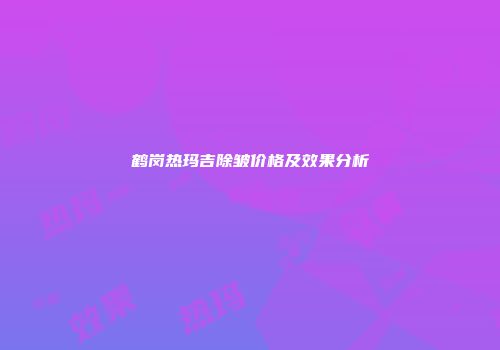 鹤岗热玛吉除皱价格及效果分析
