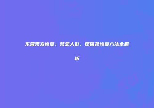 东营秃发修复：禁忌人群、原因及修复方法全解析