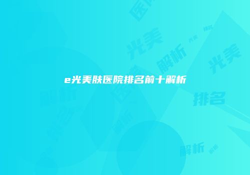 e光美肤医院排名前十解析