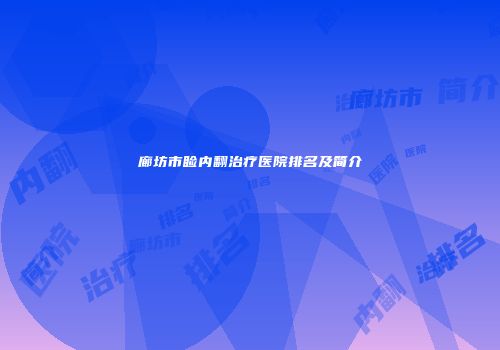 廊坊市睑内翻治疗医院排名及简介