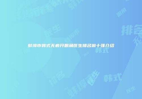 蚌埠市韩式无痕开眼角医生排名前十强介绍