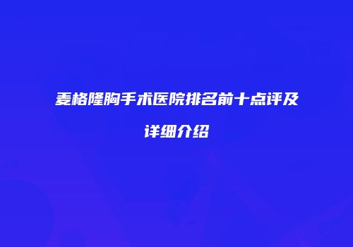 麦格隆胸手术医院排名前十点评及详细介绍