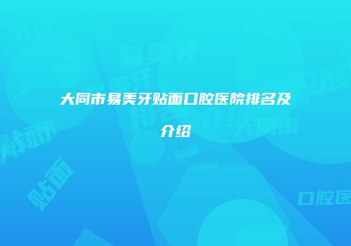 大同市易美牙贴面口腔医院排名及介绍