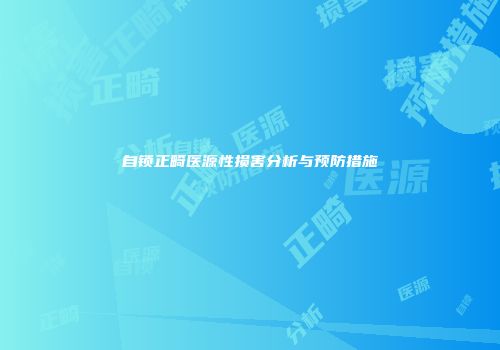 自锁正畸医源性损害分析与预防措施