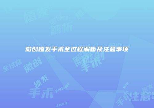 微创植发手术全过程解析及注意事项