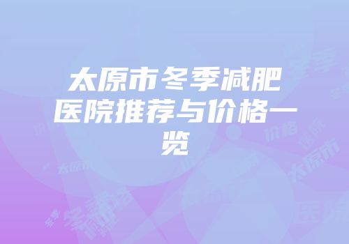 太原市冬季减肥医院推荐与价格一览