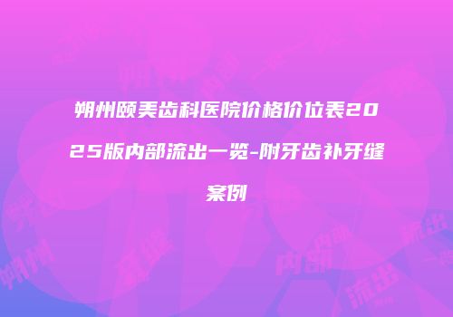 朔州颐美齿科医院价格价位表2025版内部流出一览-附牙齿补牙缝案例