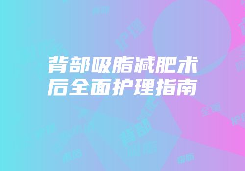 背部吸脂减肥术后全面护理指南