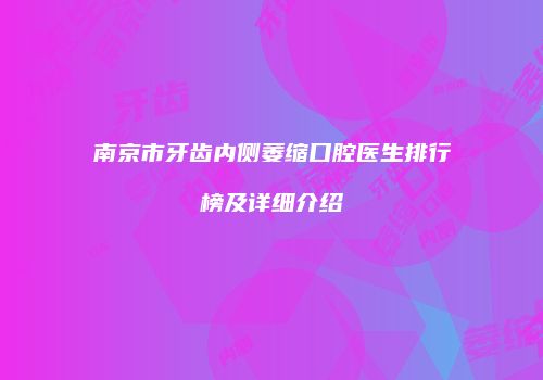 南京市牙齿内侧萎缩口腔医生排行榜及详细介绍
