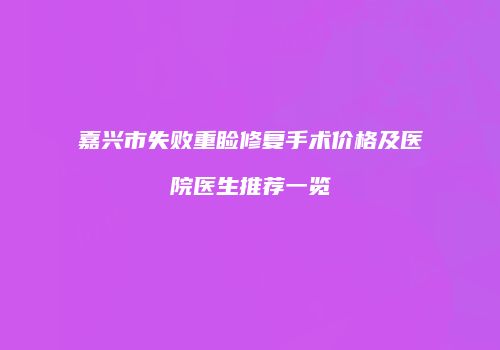 嘉兴市失败重睑修复手术价格及医院医生推荐一览