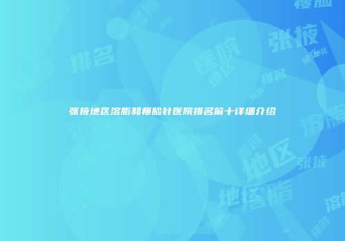 张掖地区溶脂和瘦脸针医院排名前十详细介绍
