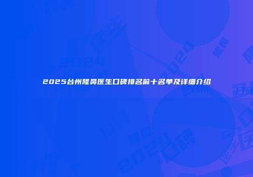 2025台州隆鼻医生口碑排名前十名单及详细介绍