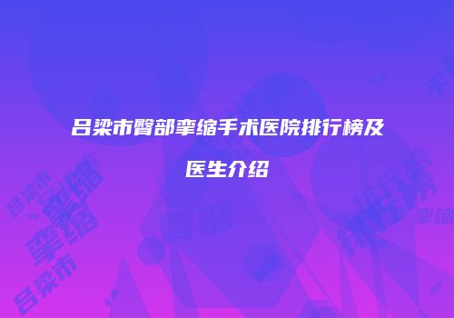 吕梁市臀部挛缩手术医院排行榜及医生介绍