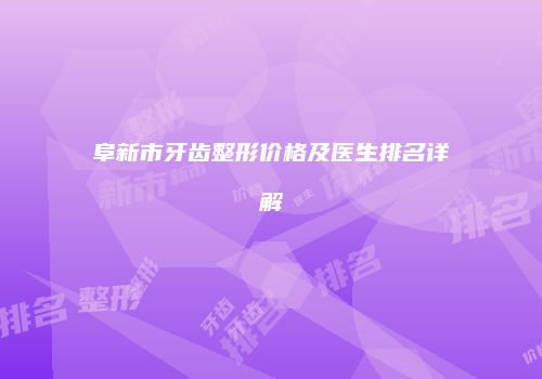 阜新市牙齿整形价格及医生排名详解