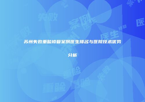 苏州失败重睑修复案例医生排名与医院技术优势分析