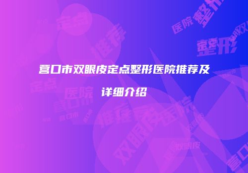营口市双眼皮定点整形医院推荐及详细介绍