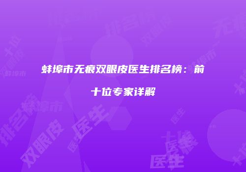 蚌埠市无痕双眼皮医生排名榜：前十位专家详解