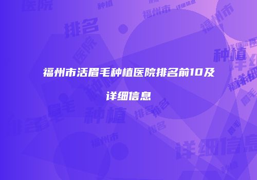 福州市活眉毛种植医院排名前10及详细信息