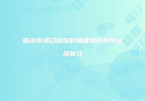 临沧市进口硅胶假体隆鼻医院排名及简介