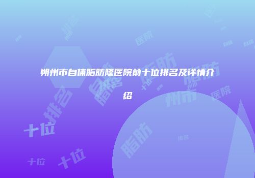 朔州市自体脂肪隆医院前十位排名及详情介绍