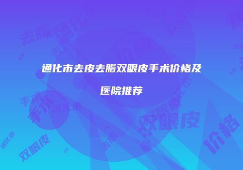 通化市去皮去脂双眼皮手术价格及医院推荐