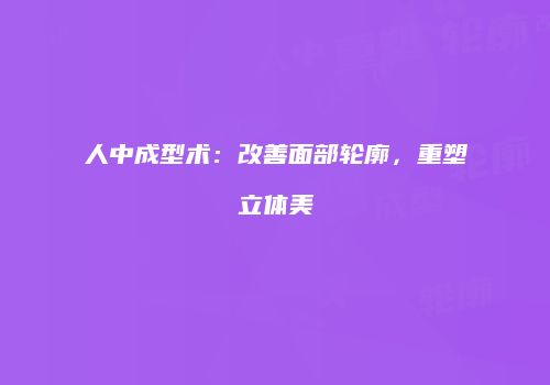 人中成型术：改善面部轮廓，重塑立体美