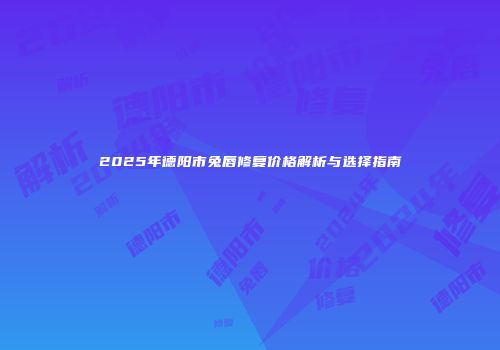 2025年德阳市兔唇修复价格解析与选择指南