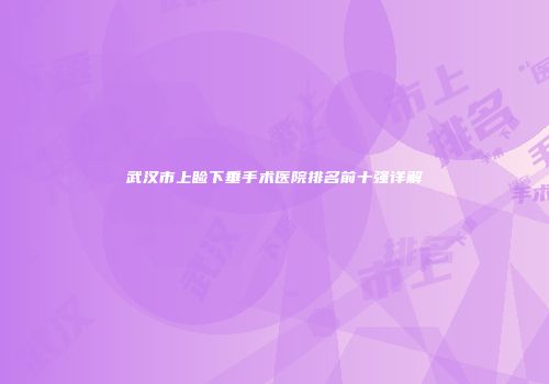 武汉市上睑下垂手术医院排名前十强详解