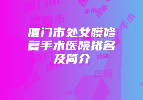 厦门市处女膜修复手术医院排名及简介