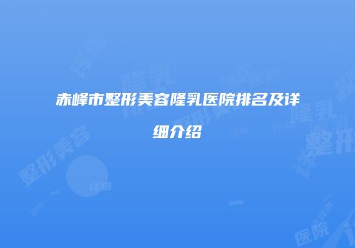 赤峰市整形美容隆乳医院排名及详细介绍