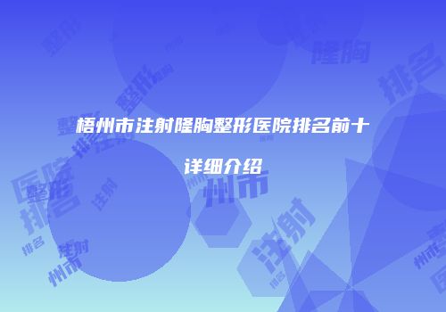 梧州市注射隆胸整形医院排名前十详细介绍