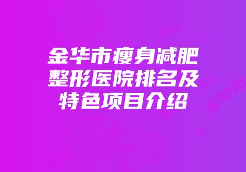 金华市瘦身减肥整形医院排名及特色项目介绍
