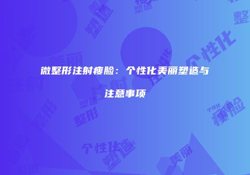 微整形注射瘦脸：个性化美丽塑造与注意事项
