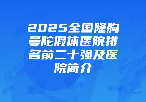 2025全国隆胸曼陀假体医院排名前二十强及医院简介