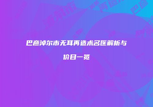 巴彦淖尔市无耳再造术名医解析与价目一览