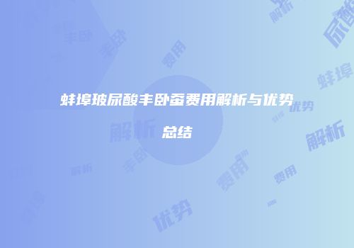 蚌埠玻尿酸丰卧蚕费用解析与优势总结