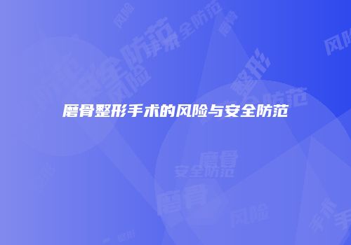 磨骨整形手术的风险与安全防范