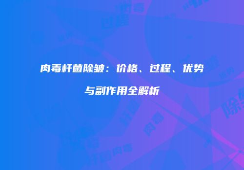 肉毒杆菌除皱：价格、过程、优势与副作用全解析