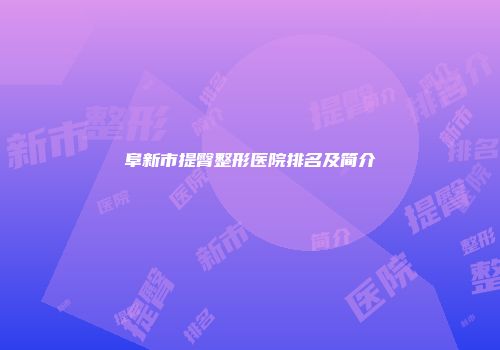 阜新市提臀整形医院排名及简介
