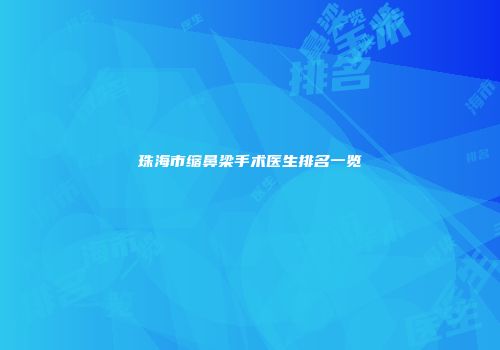 珠海市缩鼻梁手术医生排名一览