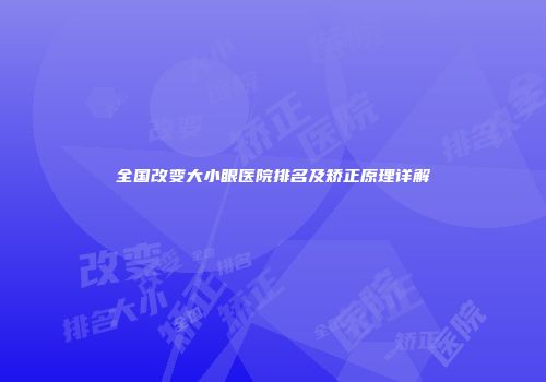 全国改变大小眼医院排名及矫正原理详解