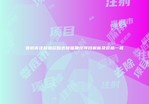 娄底市注射玻尿酸去除嘴角纹项目解析及价格一览