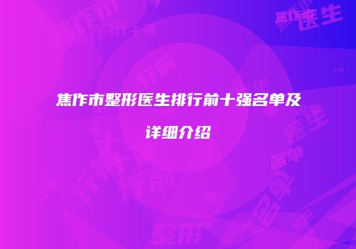 焦作市整形医生排行前十强名单及详细介绍