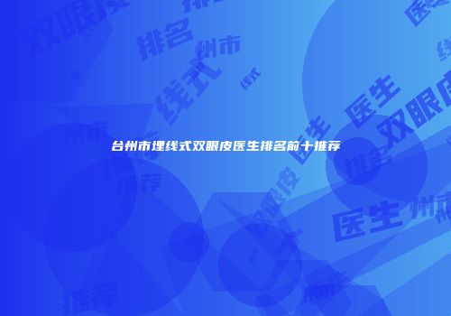 台州市埋线式双眼皮医生排名前十推荐
