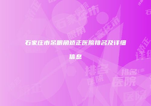 石家庄市吊眼角矫正医院排名及详细信息