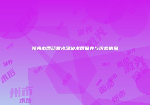 朔州市面部激光除皱术后保养与价格信息