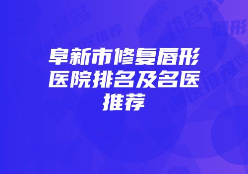 阜新市修复唇形医院排名及名医推荐